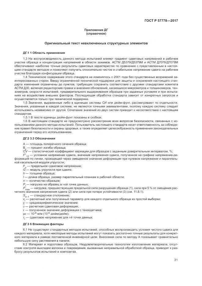 ГОСТ Р 57778-2017, страница 35