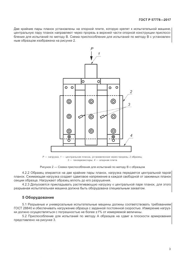 ГОСТ Р 57778-2017, страница 7