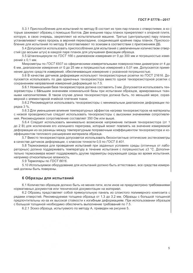 ГОСТ Р 57778-2017, страница 9