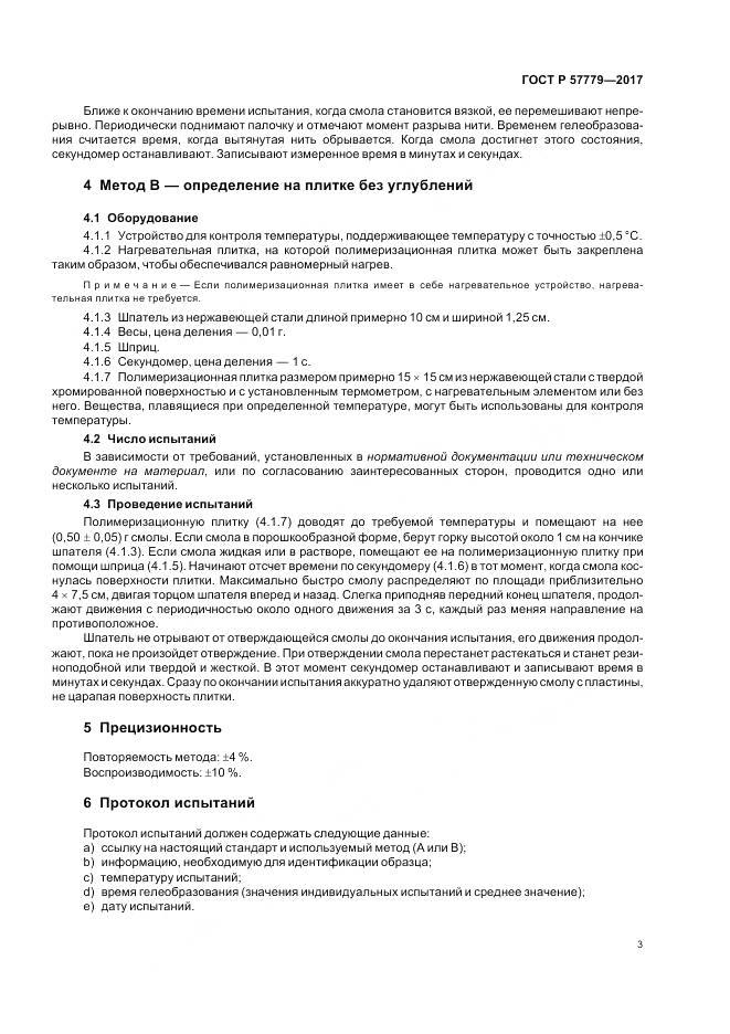 ГОСТ Р 57779-2017, страница 7