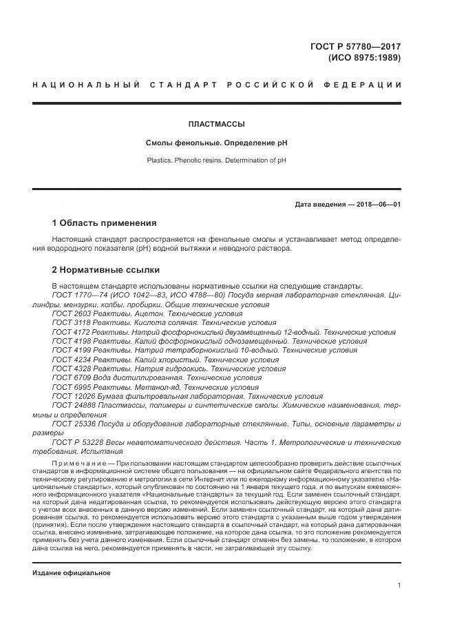 ГОСТ Р 57780-2017, страница 5