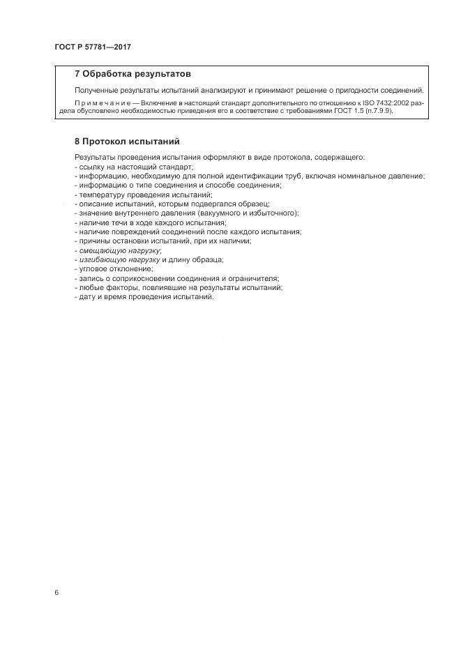 ГОСТ Р 57781-2017, страница 10