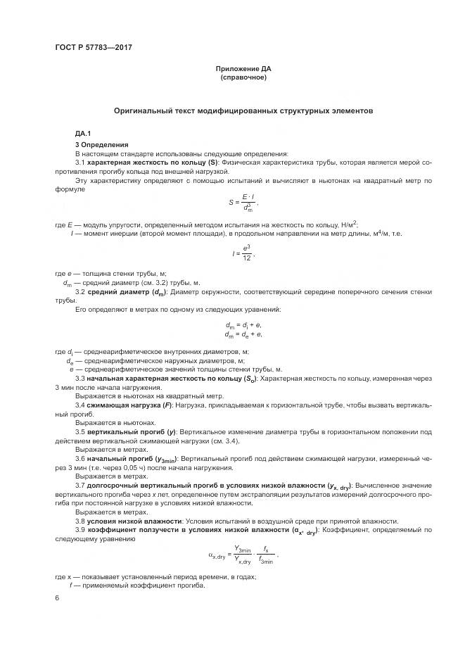 ГОСТ Р 57783-2017, страница 10