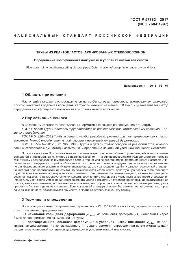 ГОСТ Р 57783-2017, страница 5