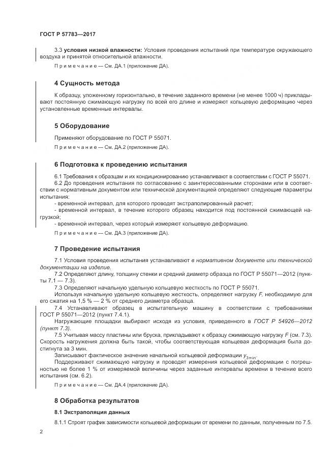 ГОСТ Р 57783-2017, страница 6