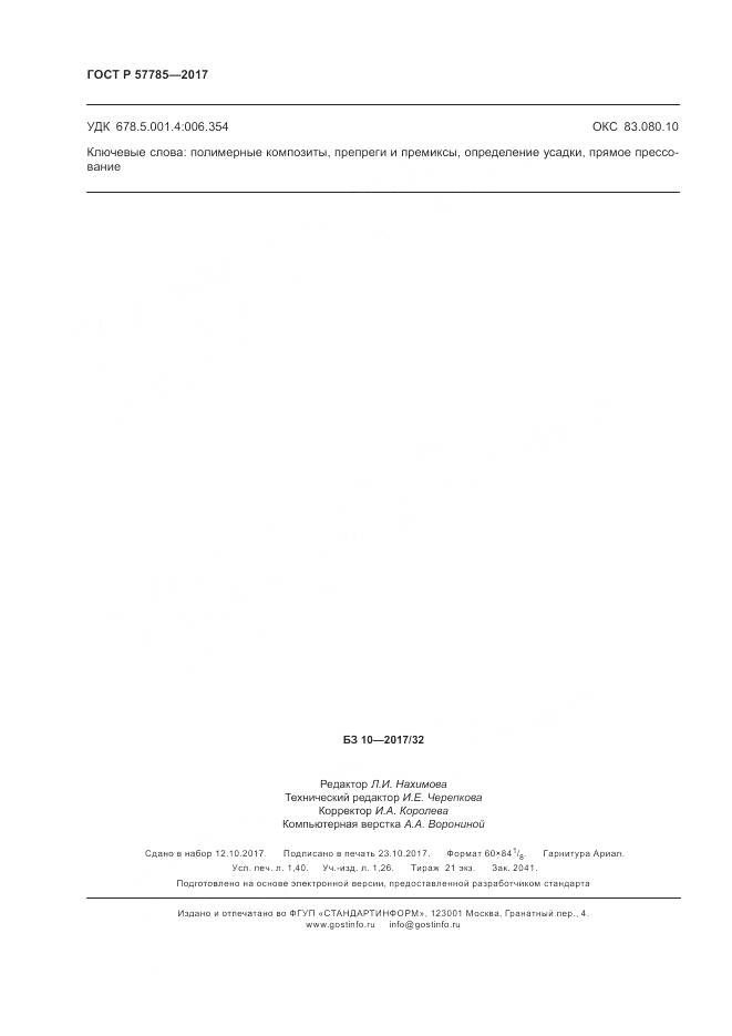 ГОСТ Р 57785-2017, страница 12