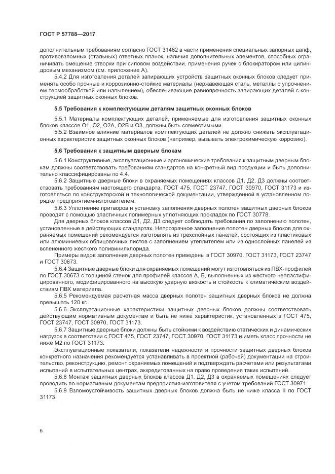 ГОСТ Р 57788-2017, страница 10