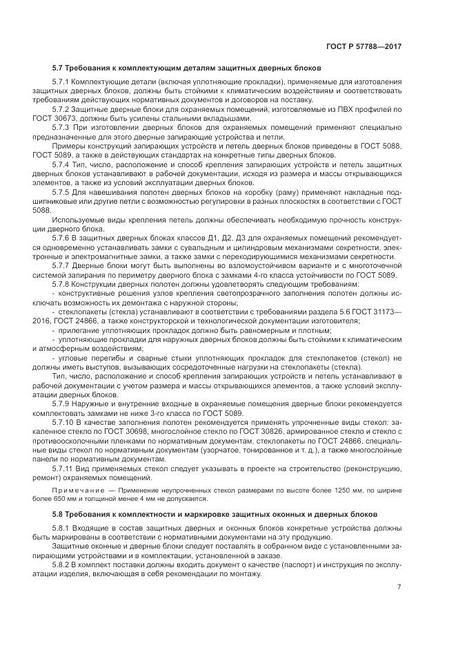 ГОСТ Р 57788-2017, страница 11