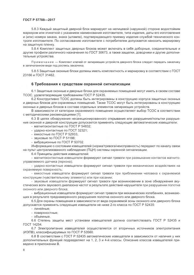 ГОСТ Р 57788-2017, страница 12