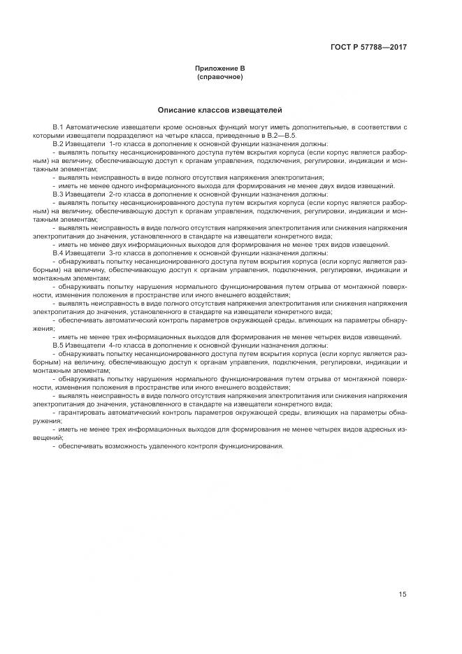 ГОСТ Р 57788-2017, страница 19