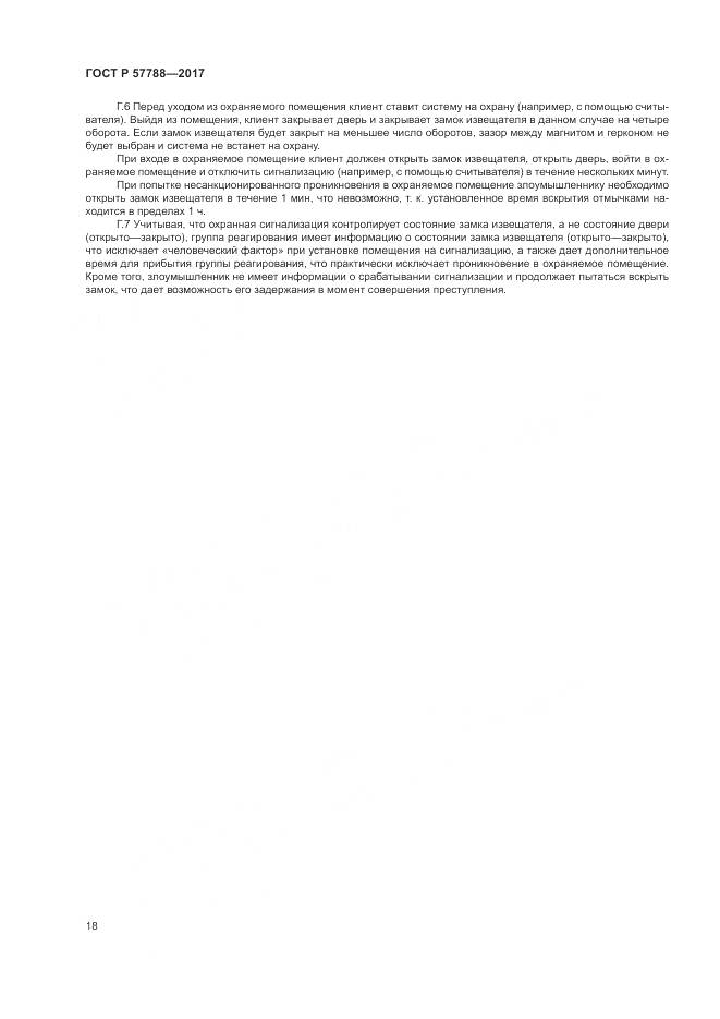 ГОСТ Р 57788-2017, страница 22