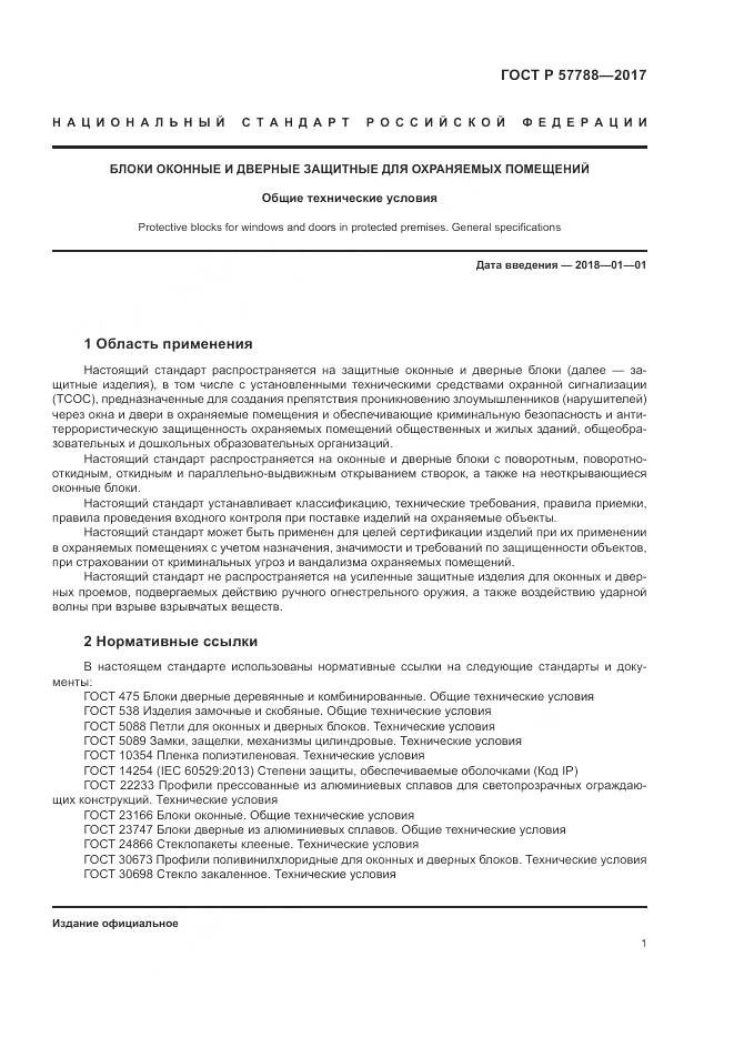 ГОСТ Р 57788-2017, страница 5