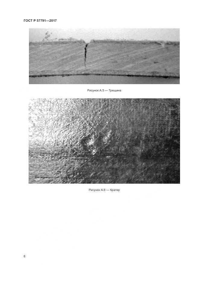 ГОСТ Р 57791-2017, страница 12