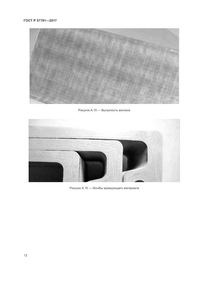 ГОСТ Р 57791-2017, страница 16