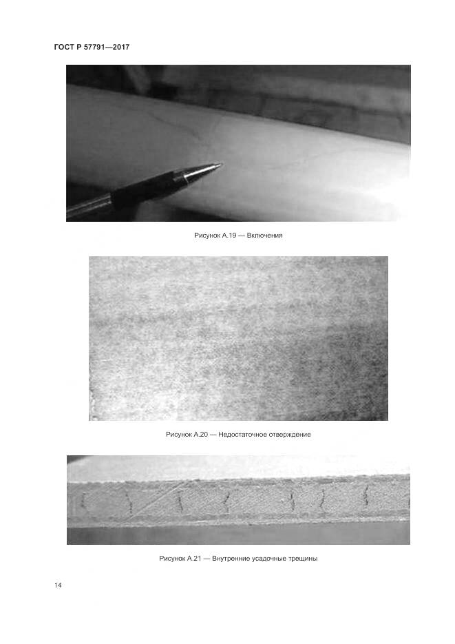 ГОСТ Р 57791-2017, страница 18