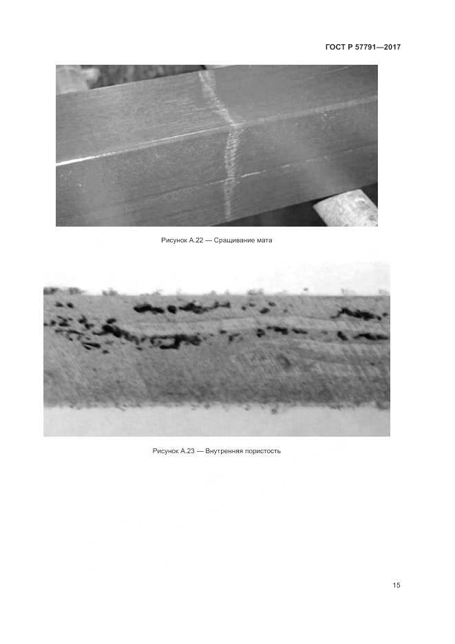 ГОСТ Р 57791-2017, страница 19