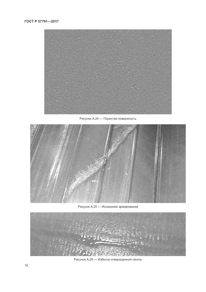 ГОСТ Р 57791-2017, страница 20