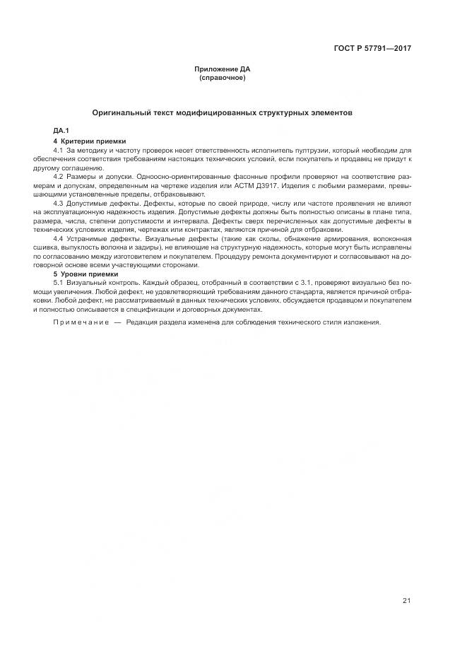 ГОСТ Р 57791-2017, страница 25