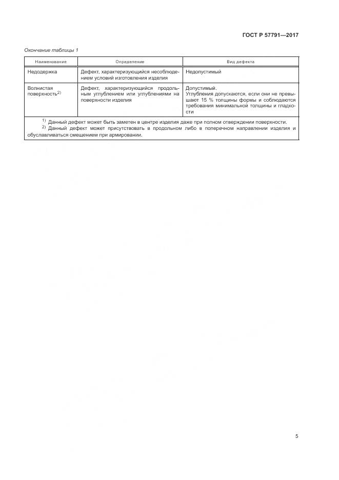 ГОСТ Р 57791-2017, страница 9