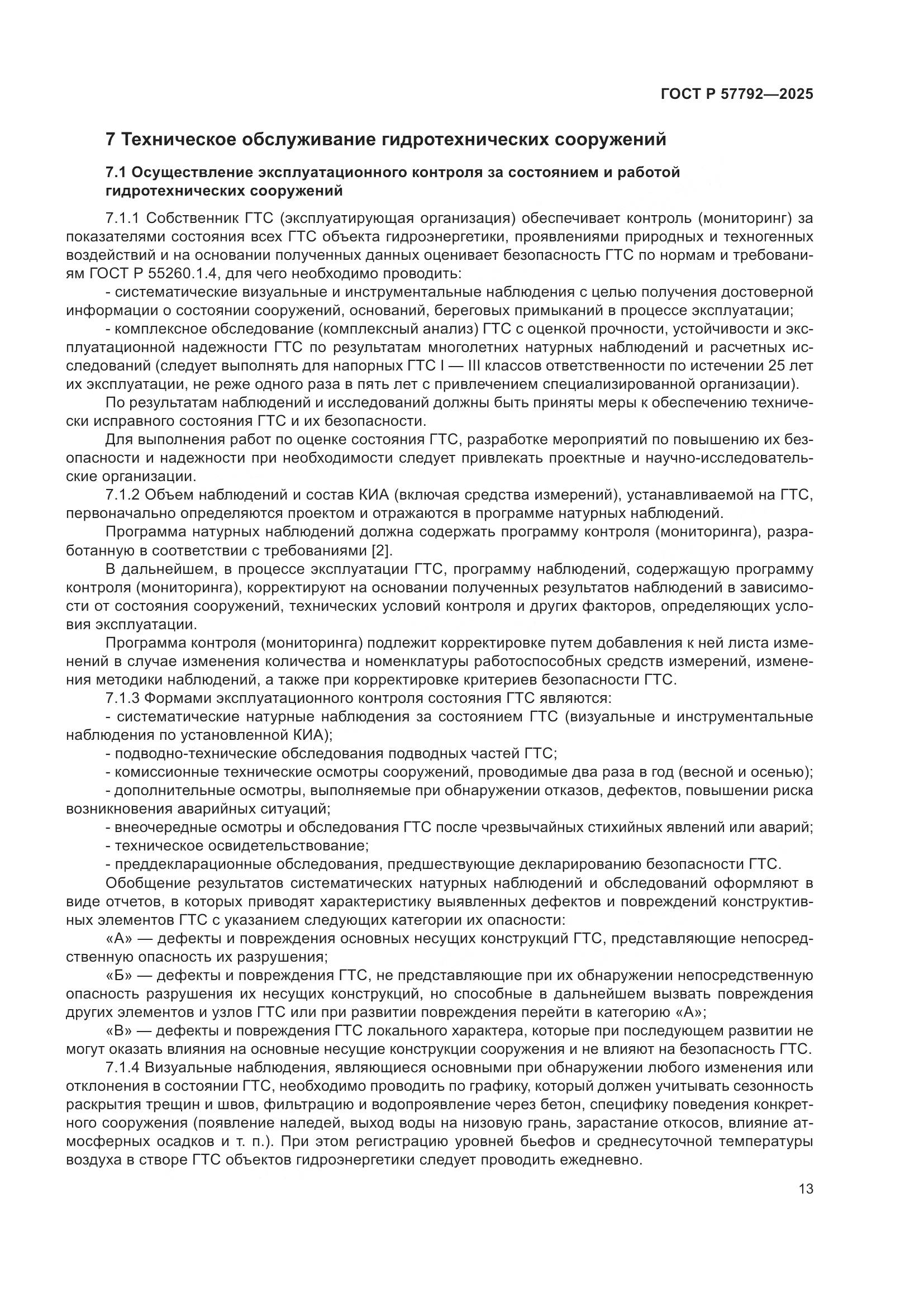 ГОСТ Р 57792-2025, страница 17