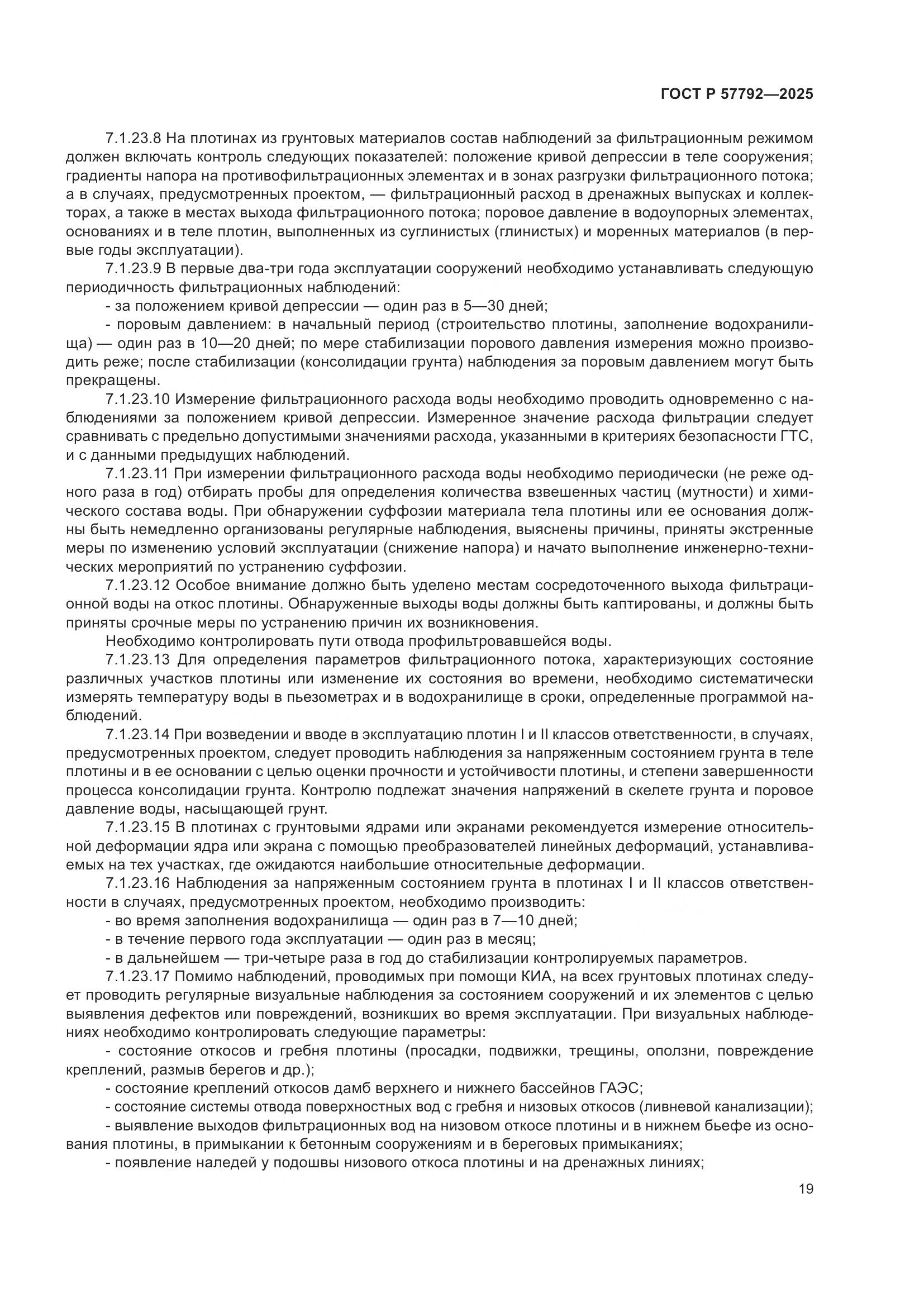 ГОСТ Р 57792-2025, страница 23