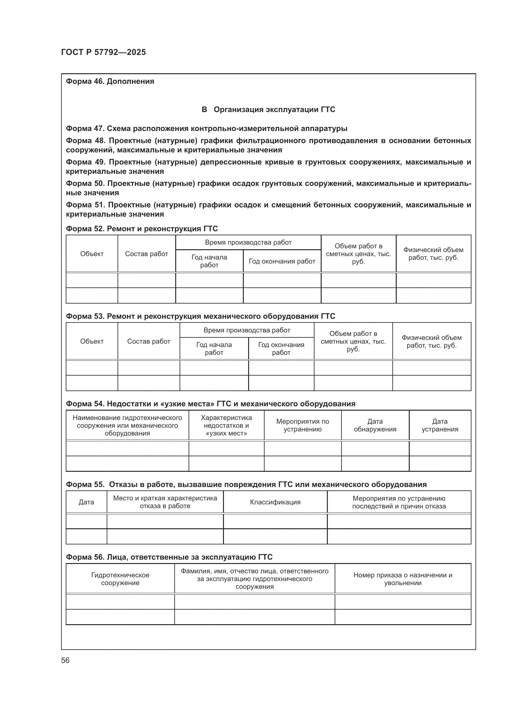 ГОСТ Р 57792-2025, страница 60