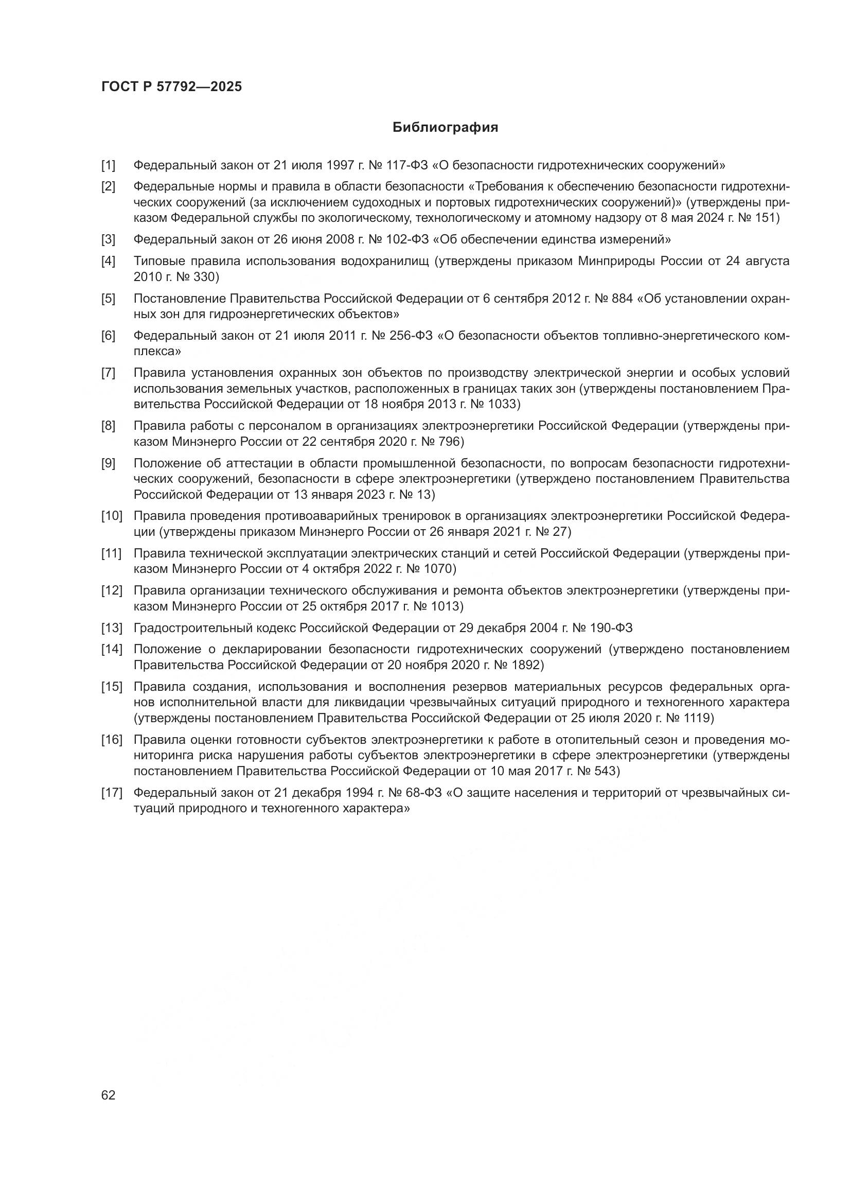 ГОСТ Р 57792-2025, страница 66