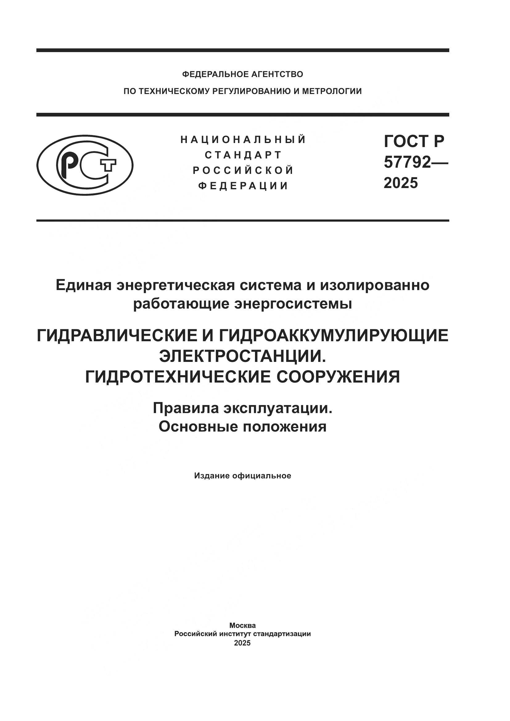 ГОСТ Р 57792-2025, страница 1