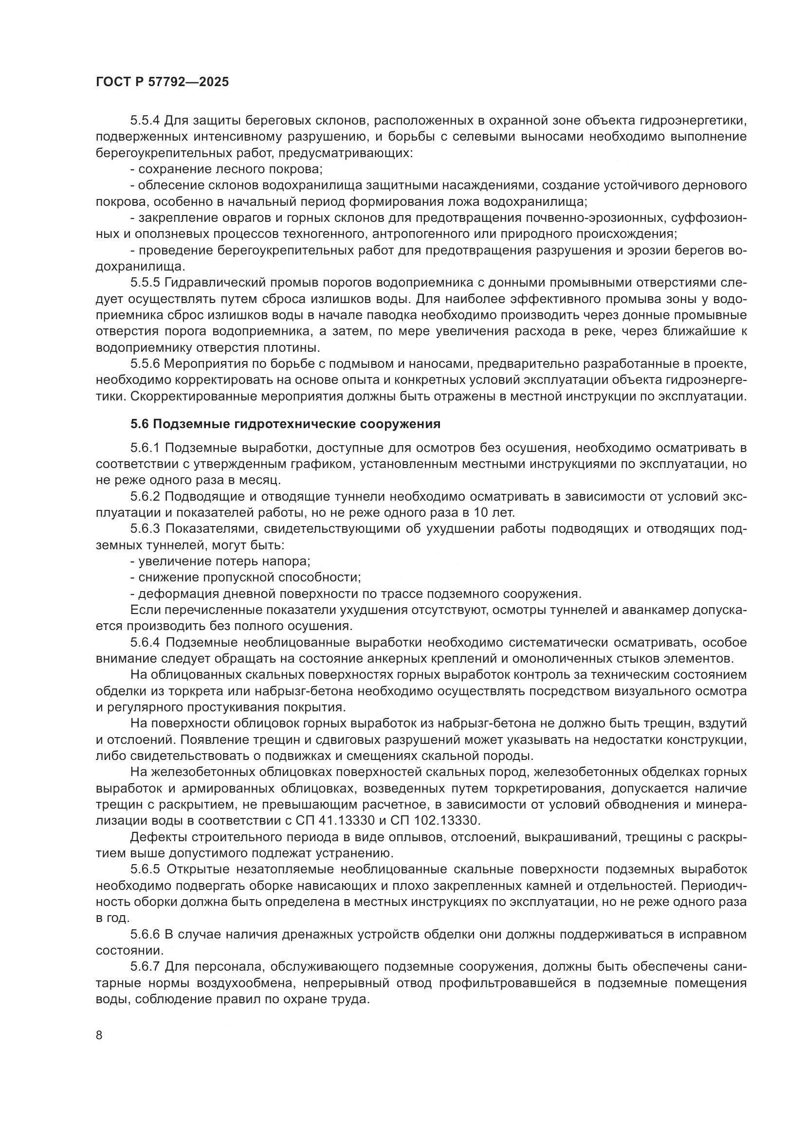 ГОСТ Р 57792-2025, страница 12