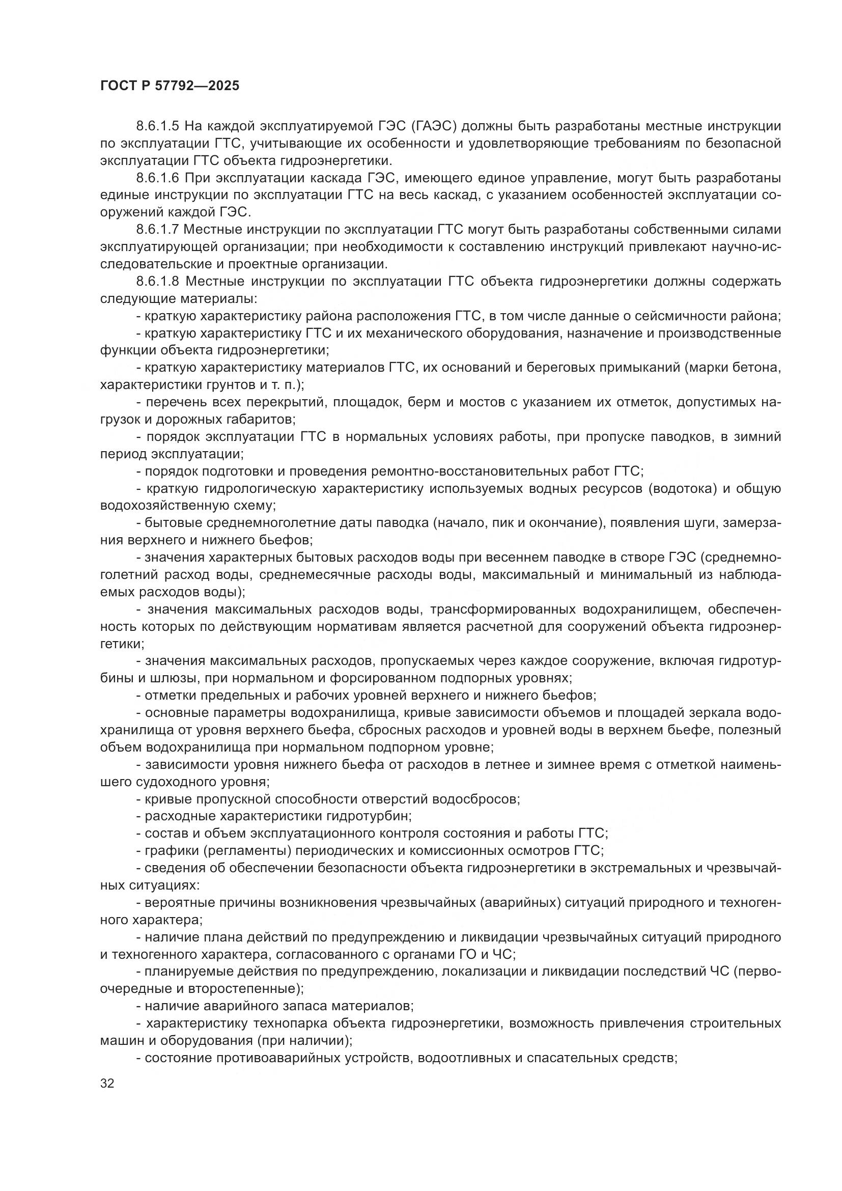 ГОСТ Р 57792-2025, страница 36