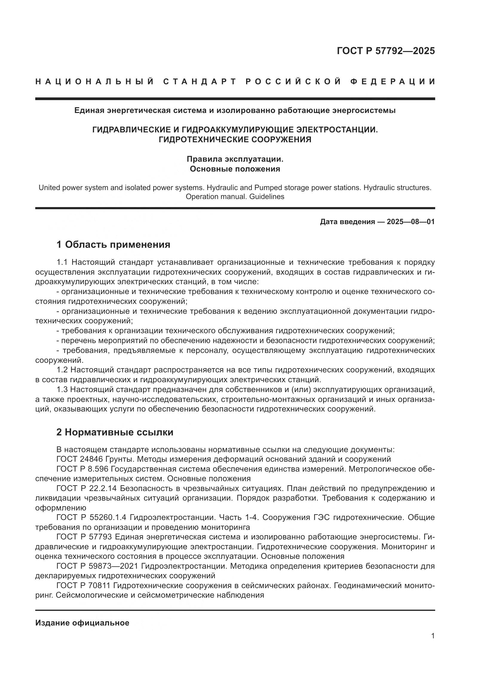 ГОСТ Р 57792-2025, страница 5