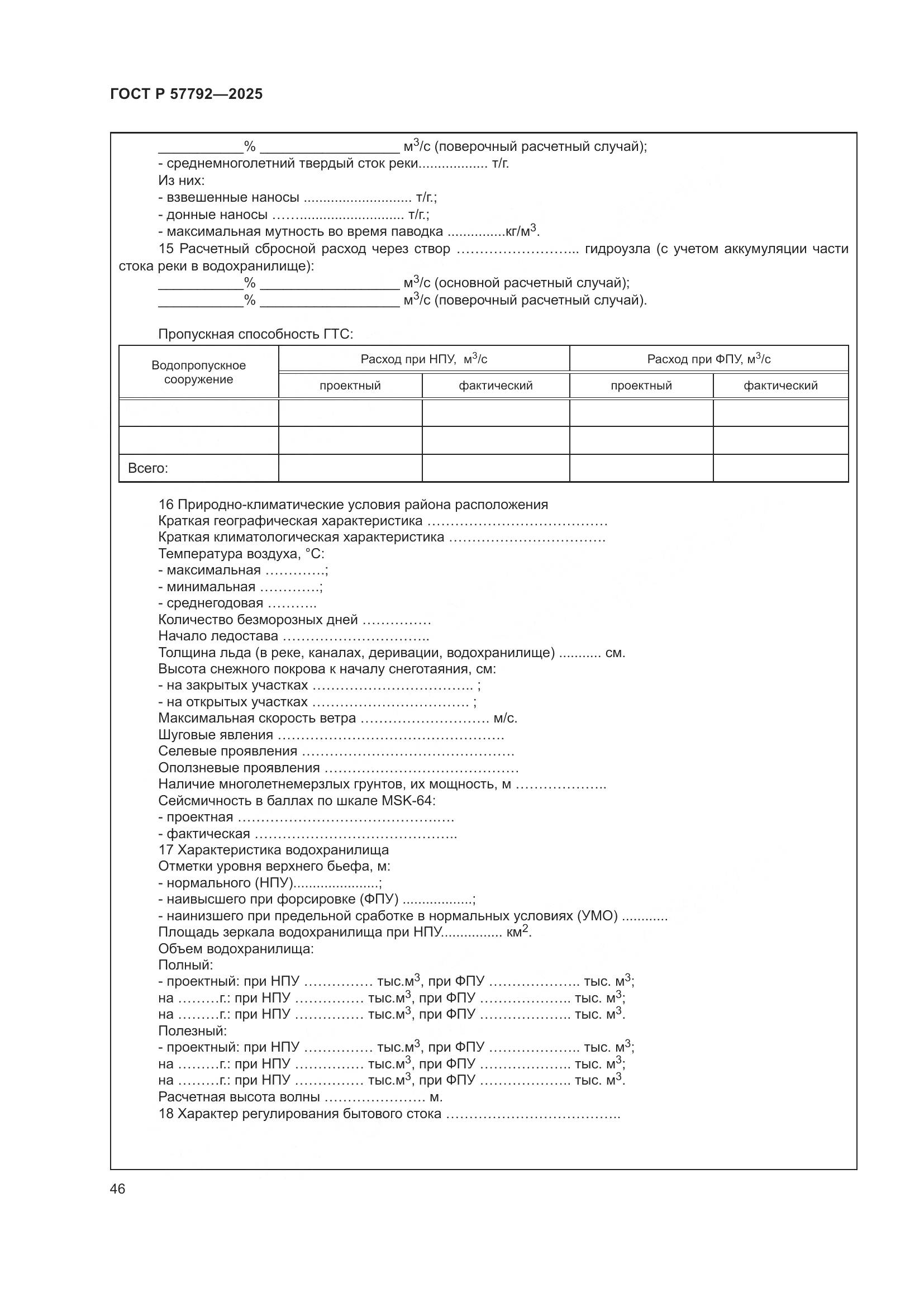 ГОСТ Р 57792-2025, страница 50