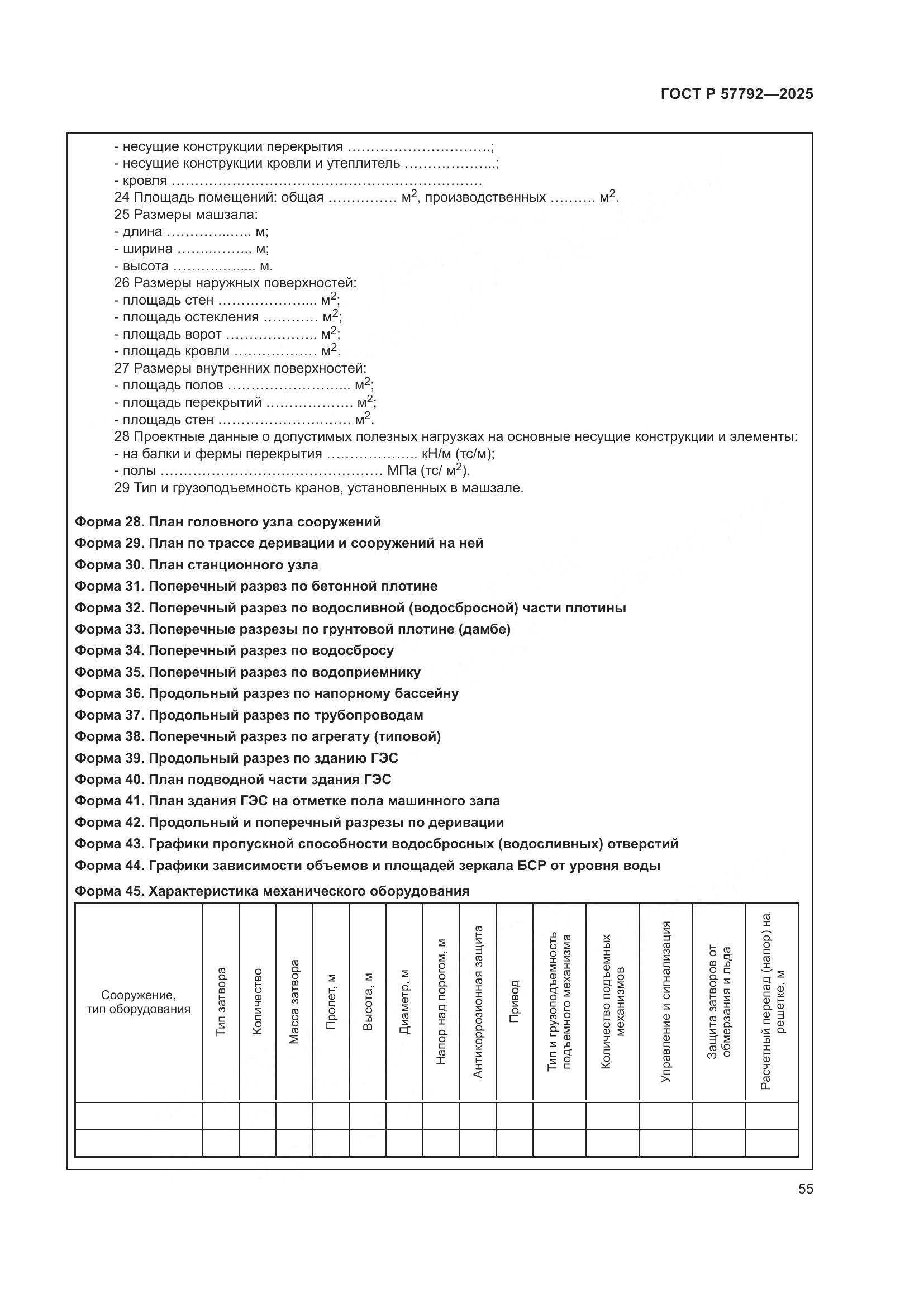 ГОСТ Р 57792-2025, страница 59