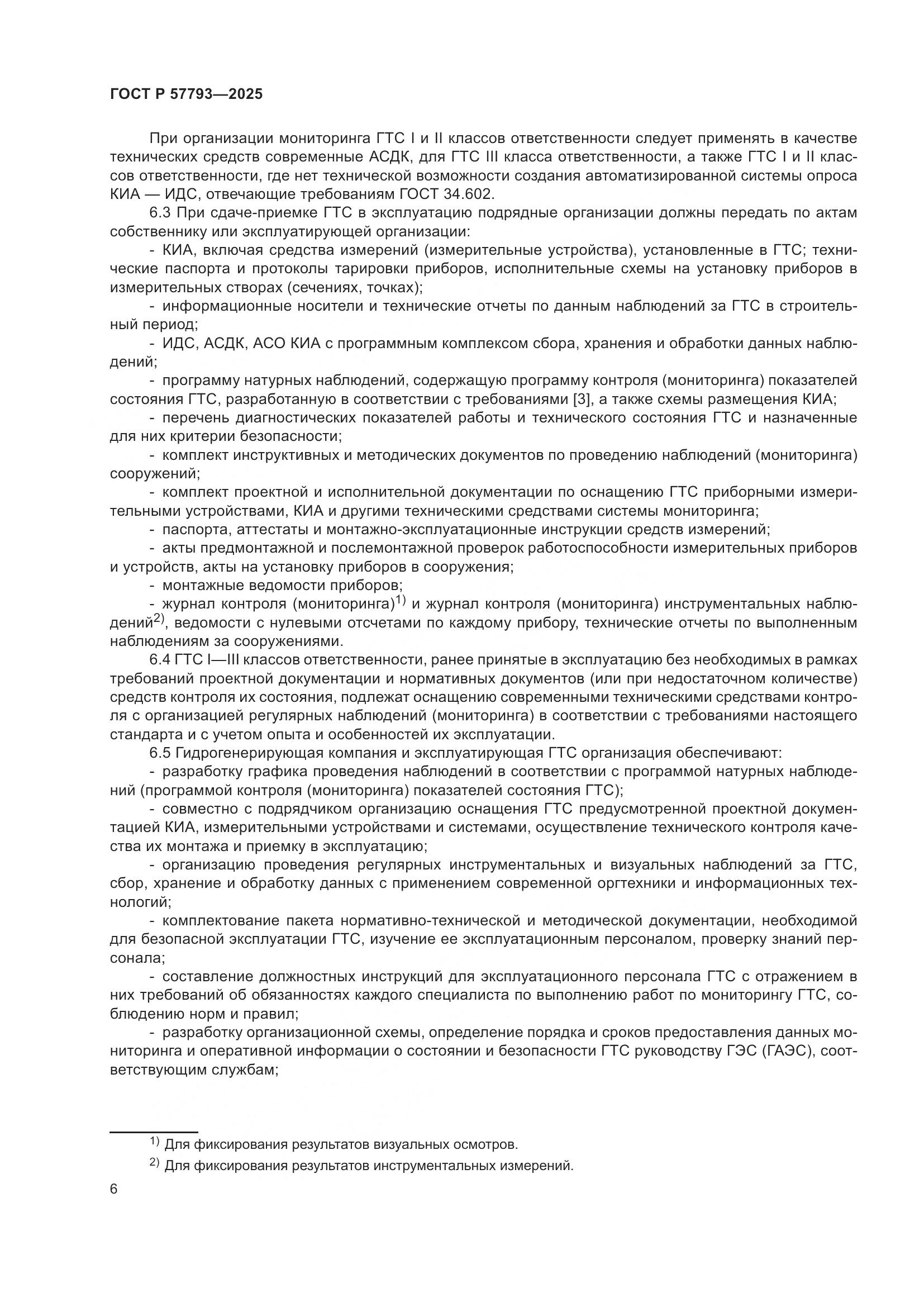 ГОСТ Р 57793-2025, страница 10