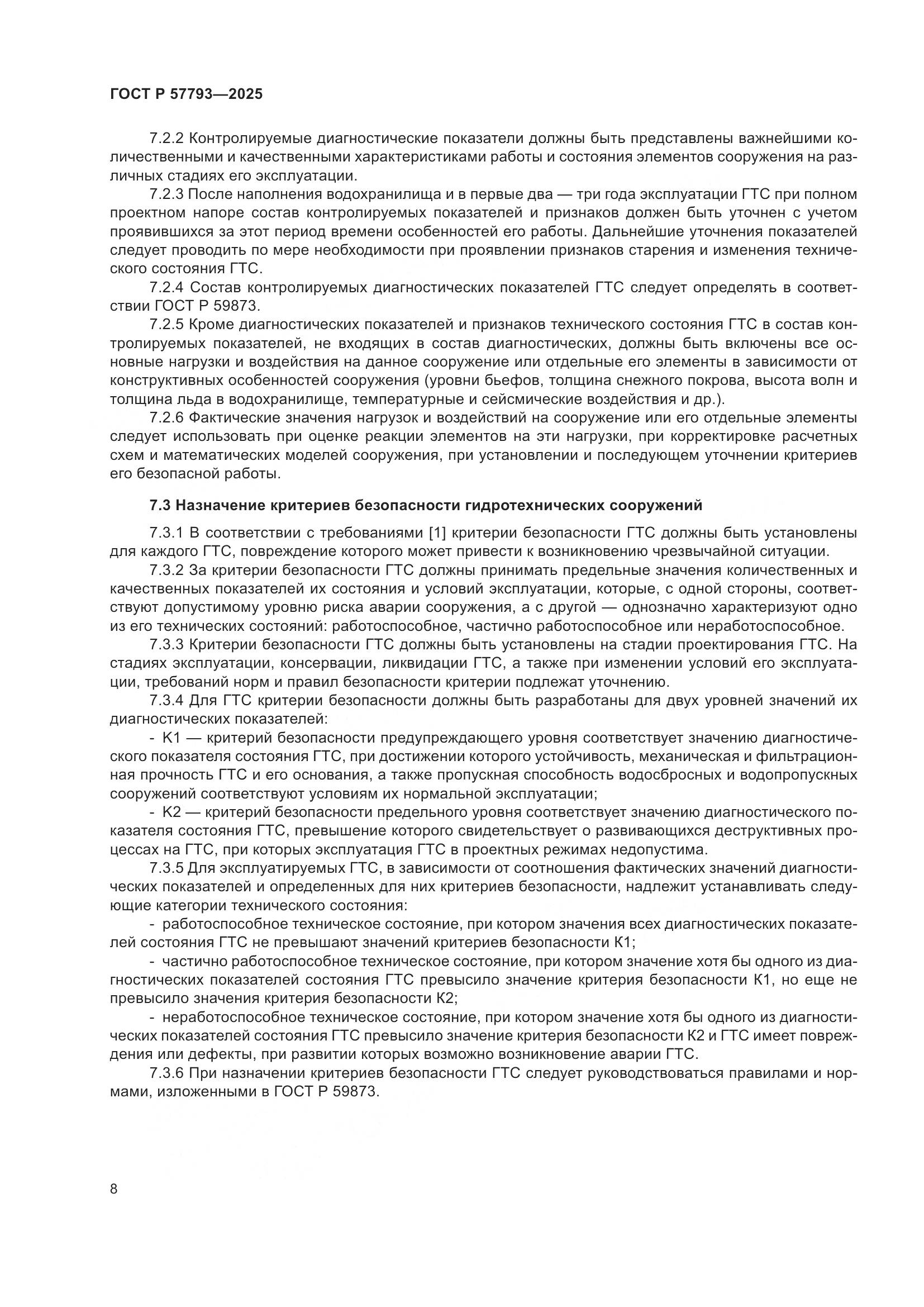 ГОСТ Р 57793-2025, страница 12