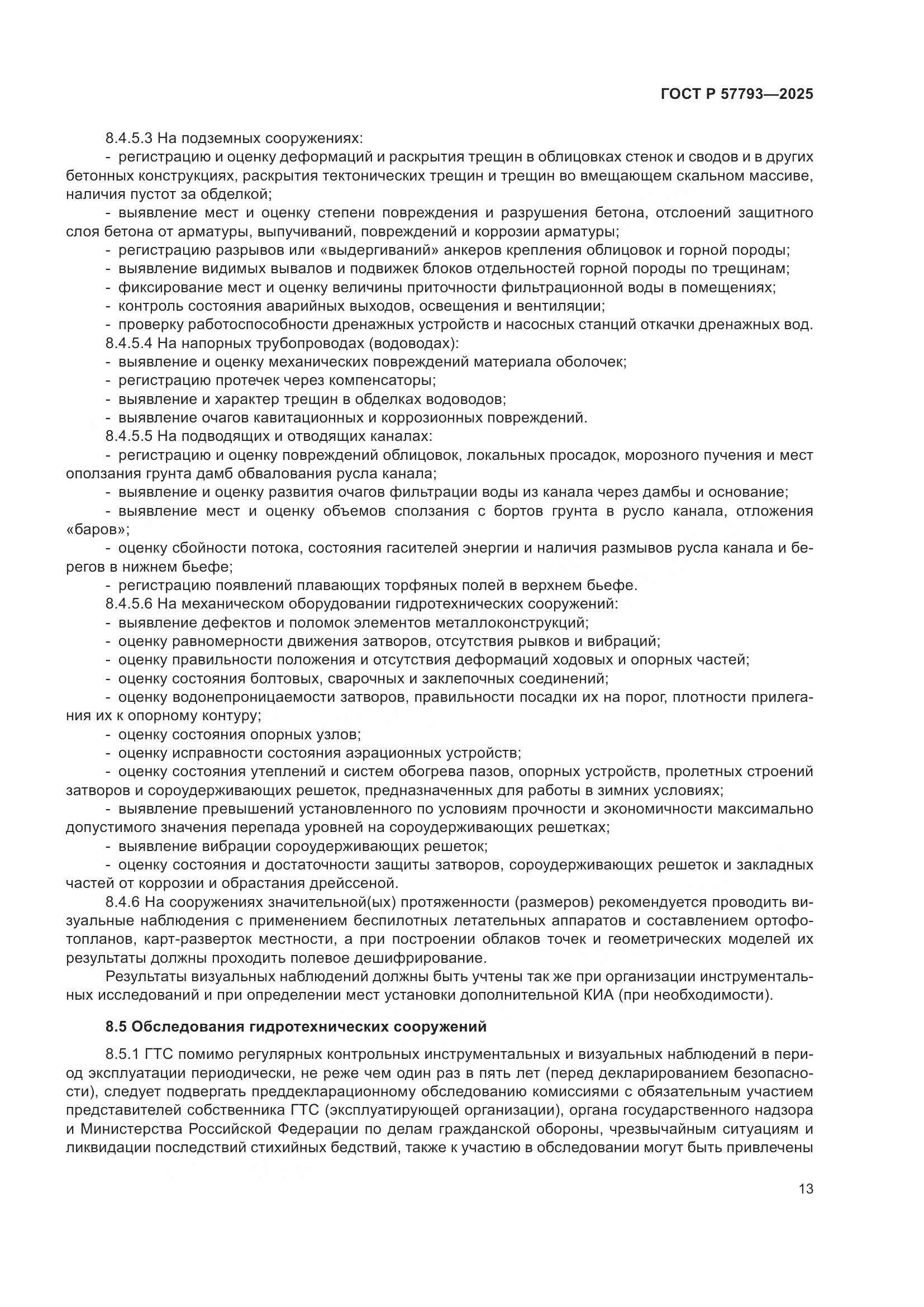 ГОСТ Р 57793-2025, страница 17