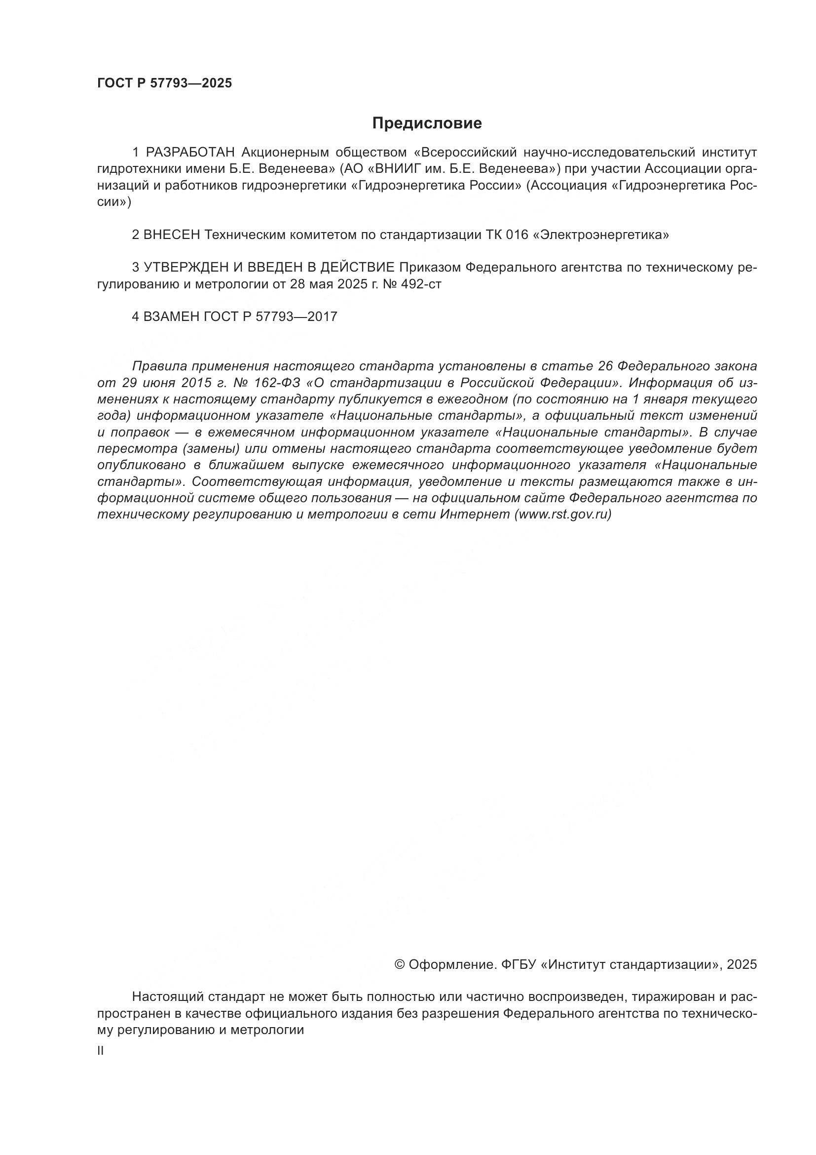 ГОСТ Р 57793-2025, страница 2