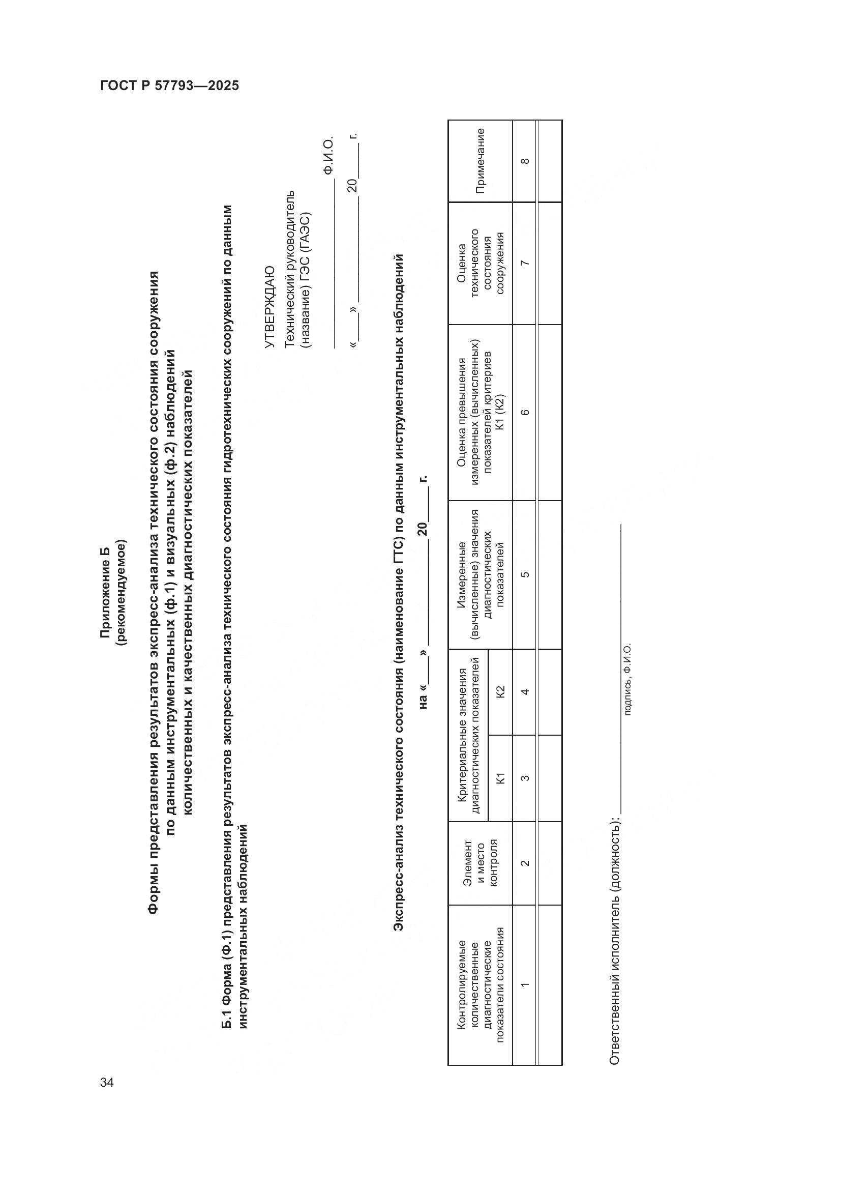 ГОСТ Р 57793-2025, страница 38