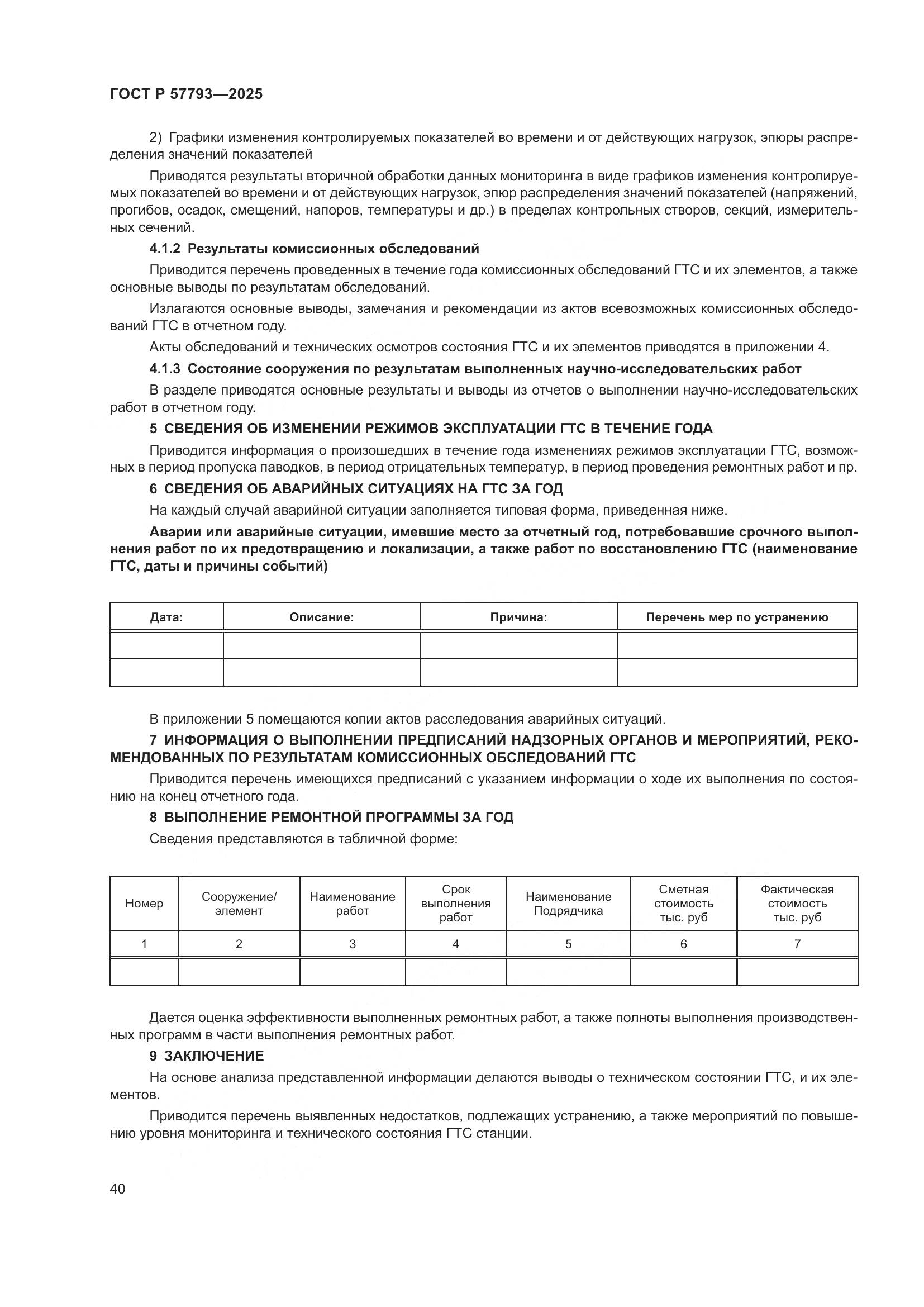 ГОСТ Р 57793-2025, страница 44