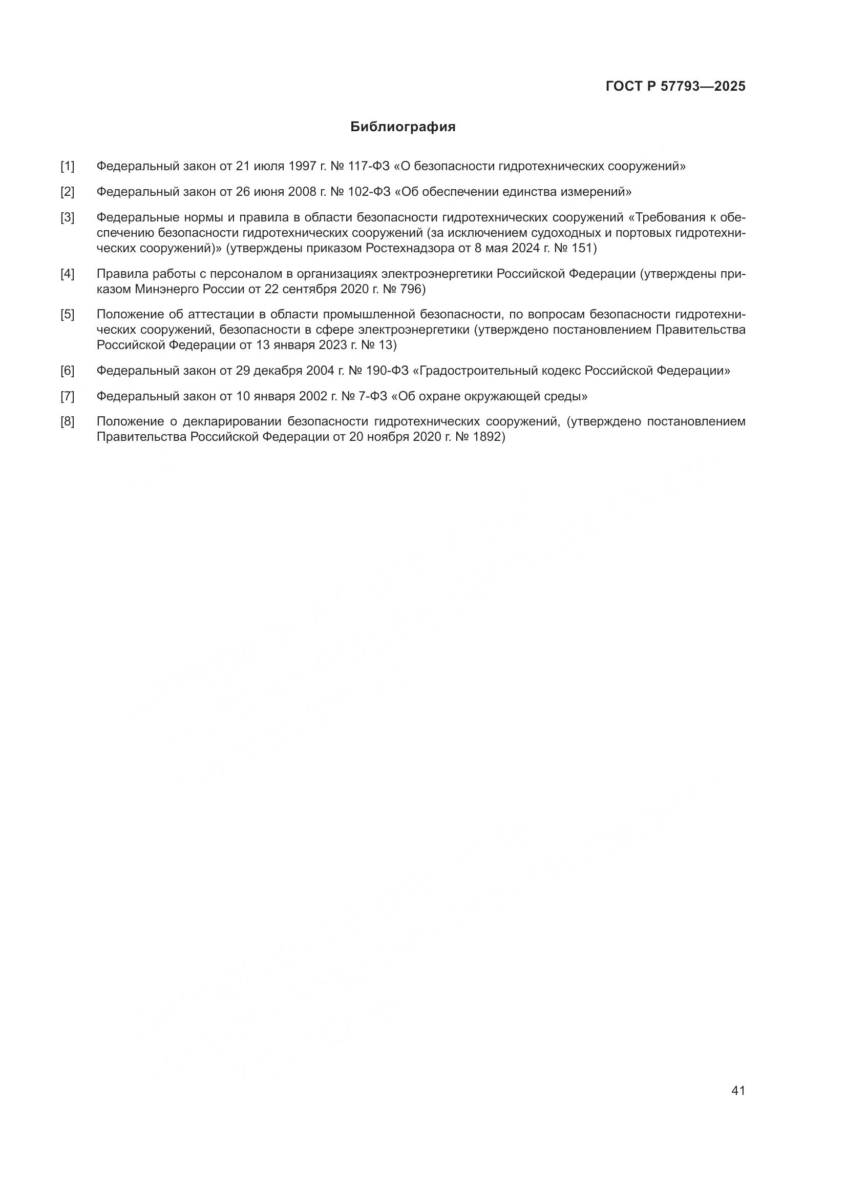 ГОСТ Р 57793-2025, страница 45