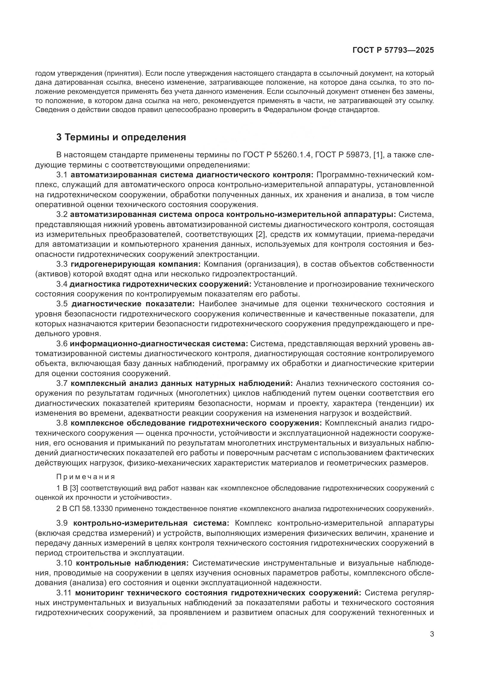 ГОСТ Р 57793-2025, страница 7