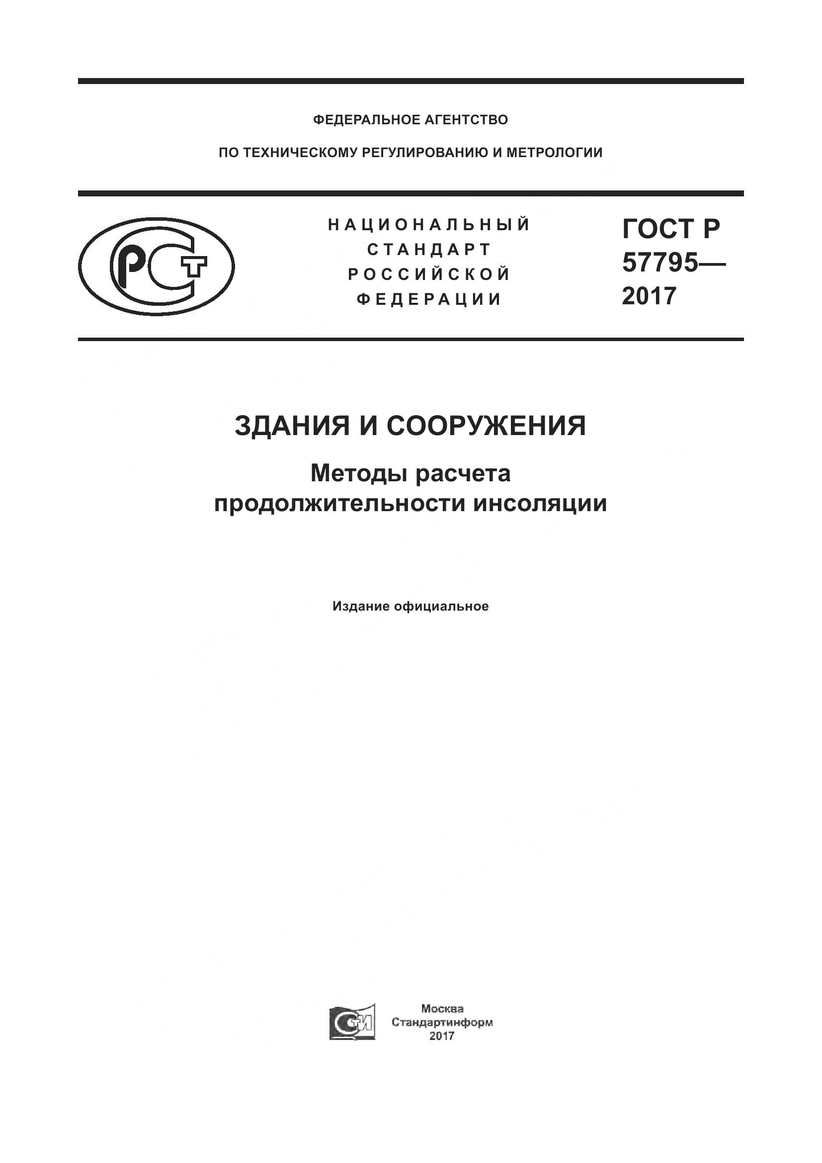 ГОСТ Р 57795-2017, страница 1
