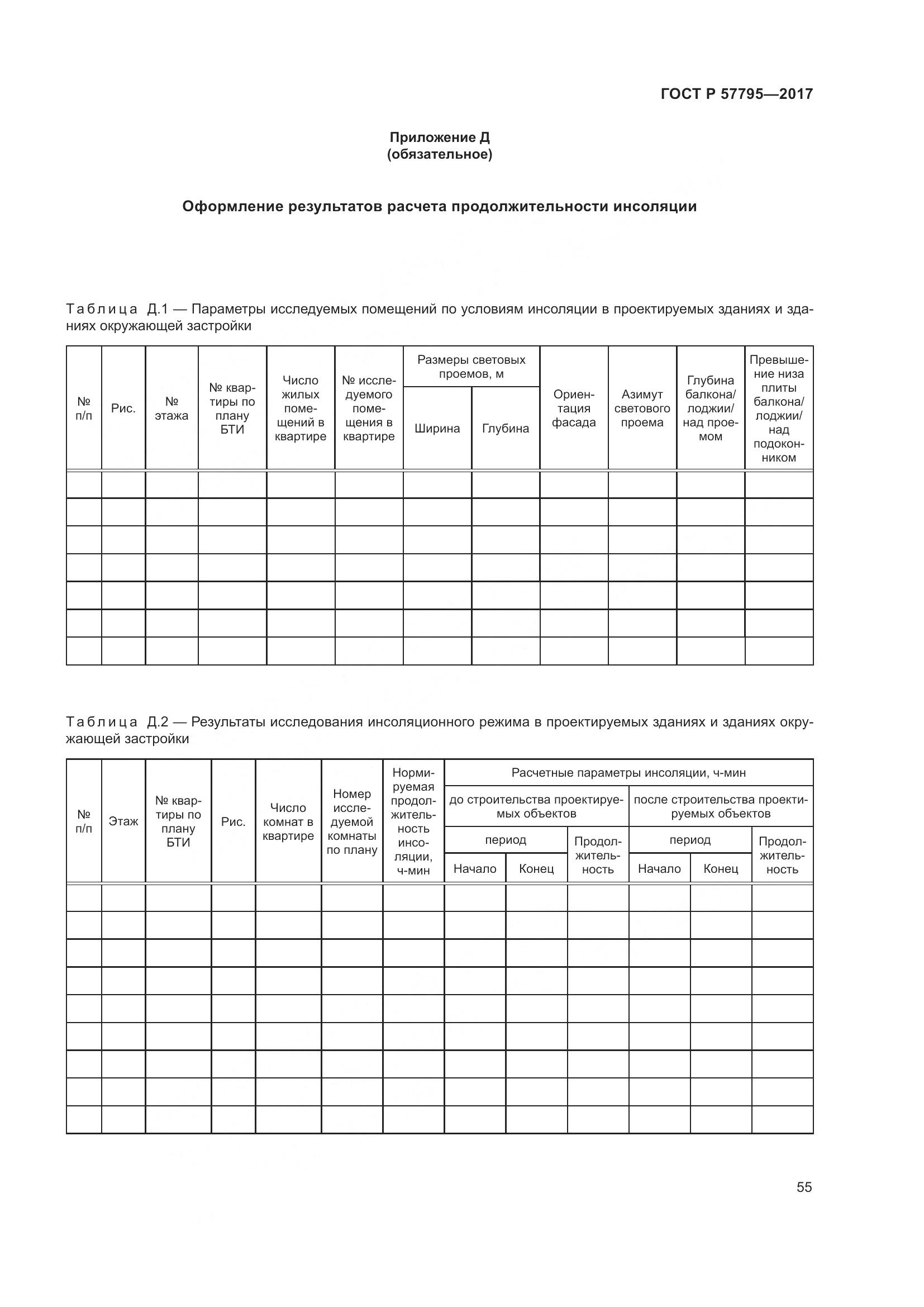 ГОСТ Р 57795-2017, страница 59