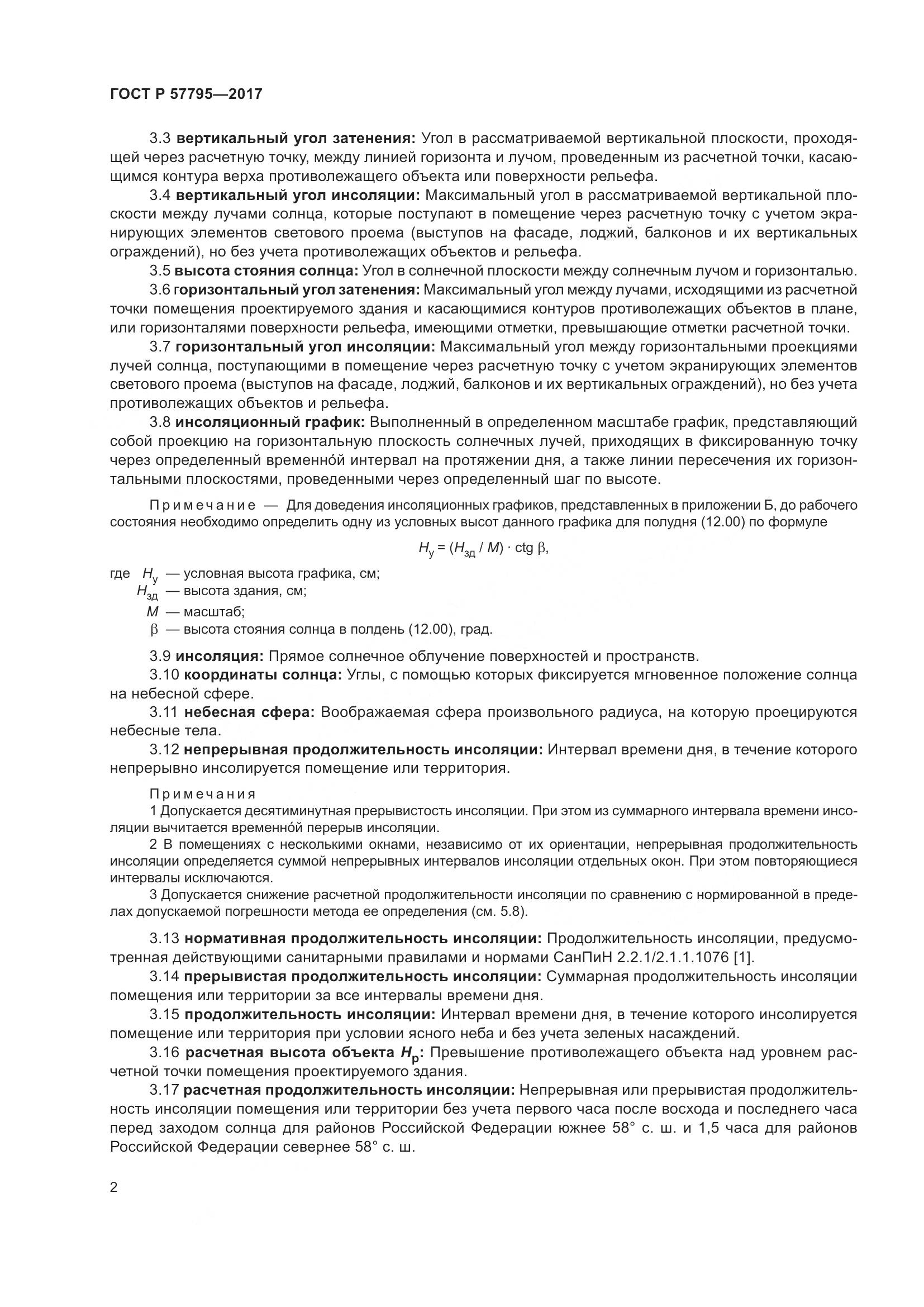 ГОСТ Р 57795-2017, страница 6