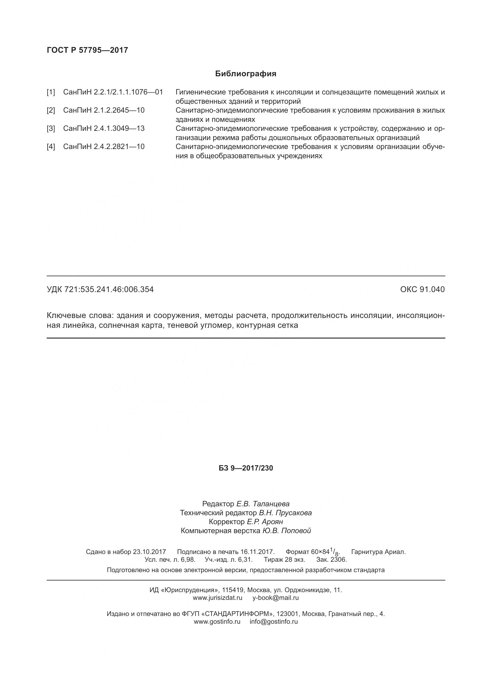 ГОСТ Р 57795-2017, страница 62