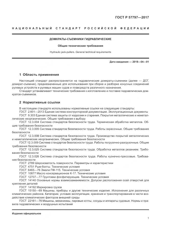 ГОСТ Р 57797-2017, страница 5