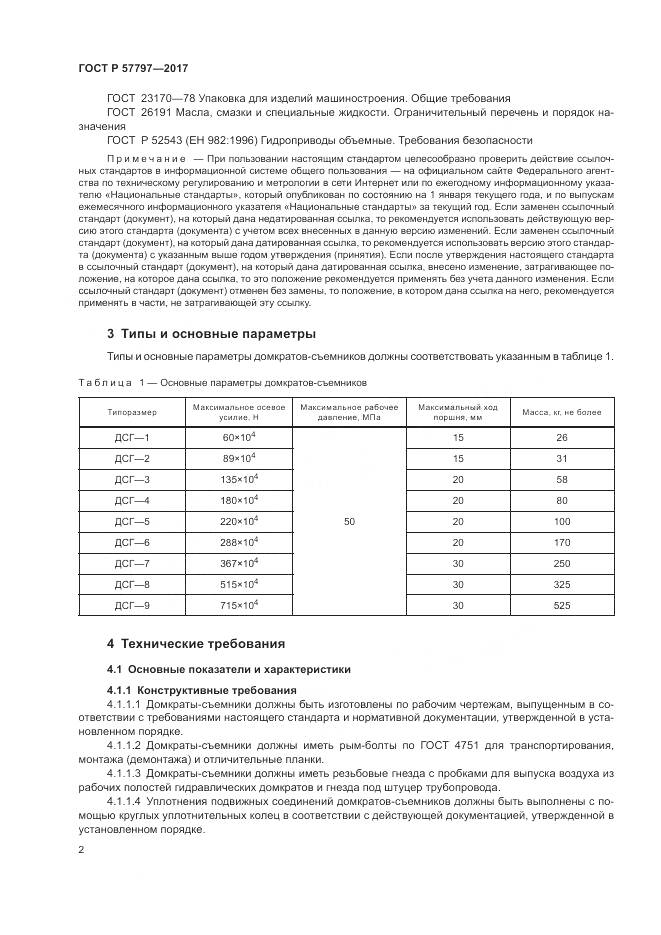 ГОСТ Р 57797-2017, страница 6