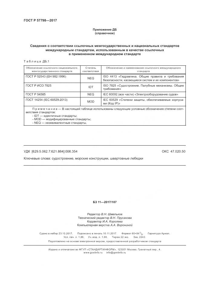 ГОСТ Р 57798-2017, страница 16