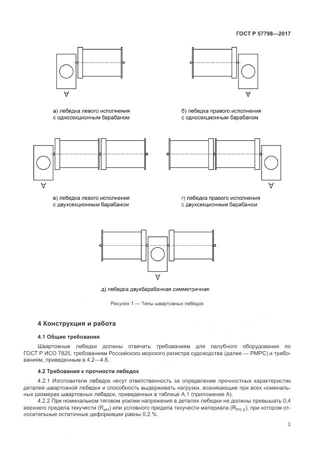ГОСТ Р 57798-2017, страница 7