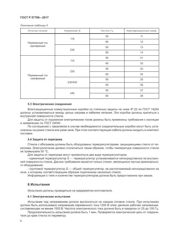 ГОСТ Р 57799-2017, страница 10